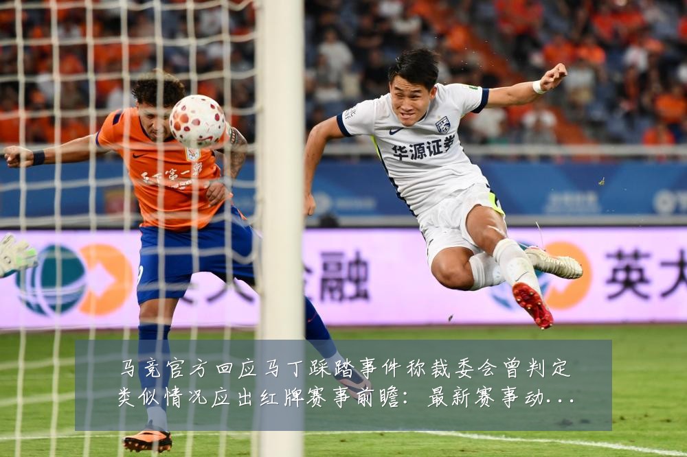马竞官方回应马丁踩踏事件称裁委会曾判定类似情况应出红牌赛事前瞻：最新赛事动态与深度分析
