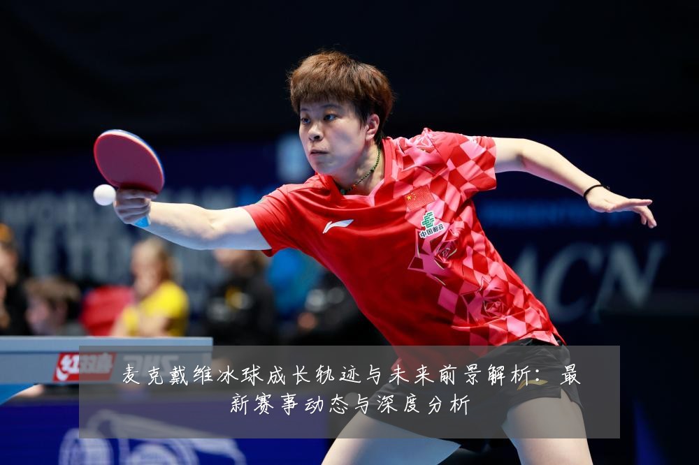 麦克戴维冰球成长轨迹与未来前景解析：最新赛事动态与深度分析