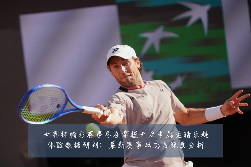 世界杯精彩赛事尽在掌握开启专属竞猜乐趣体验数据研判：最新赛事动态与深度分析